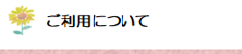 ご利用について