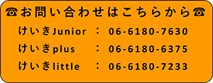 放課後デイサービス　けいきjunior/けいきplus