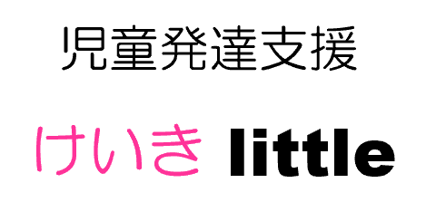 児童発達支援　けいきlittle