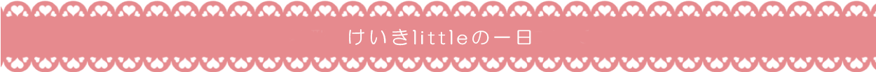 けいきlittleの一日PC