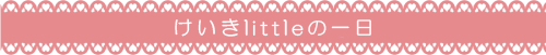 けいきlittleの一日SP