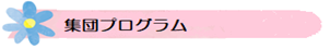 集団プログラム