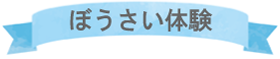 防災体験リボン