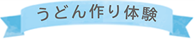 うどん作り体験リボン